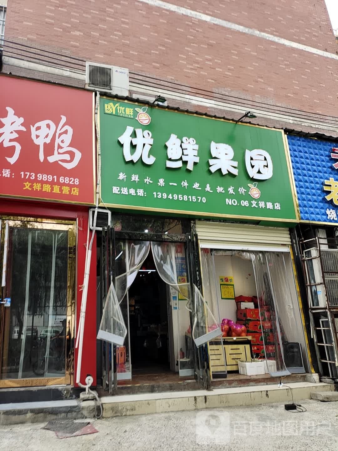 优鲜果园(文祥路店)