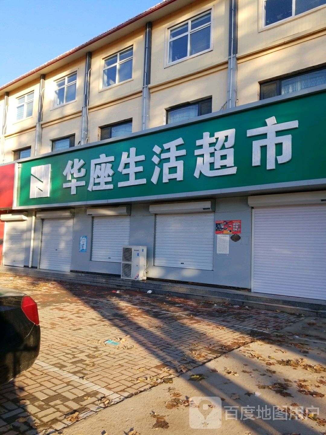 华作生活超市(青年街店)