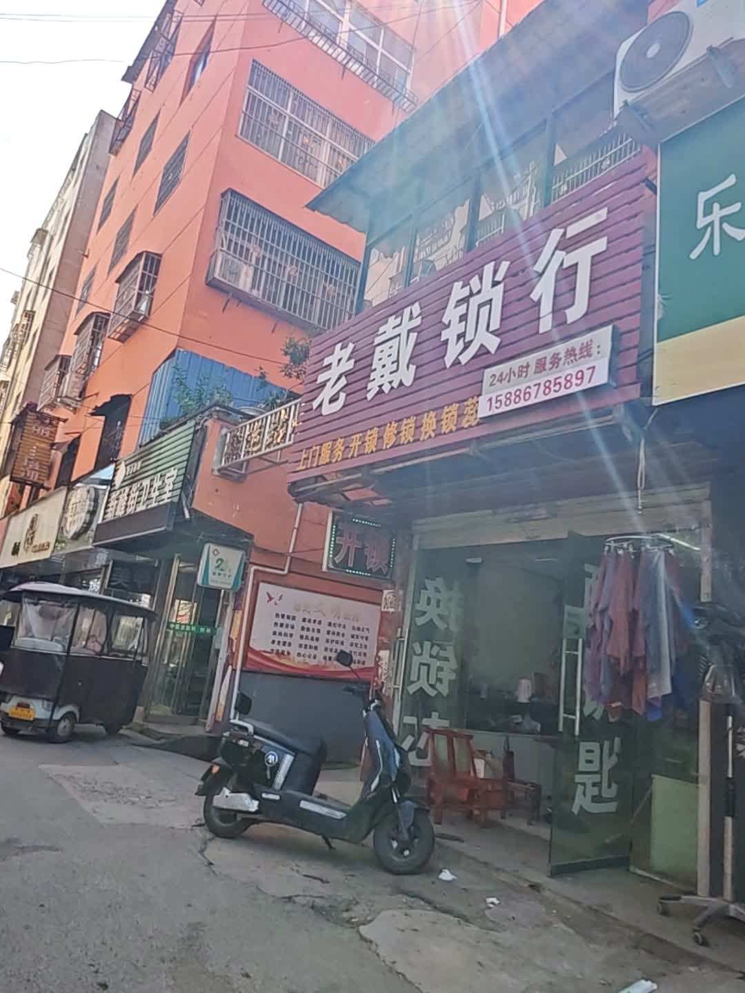 老戴锁行