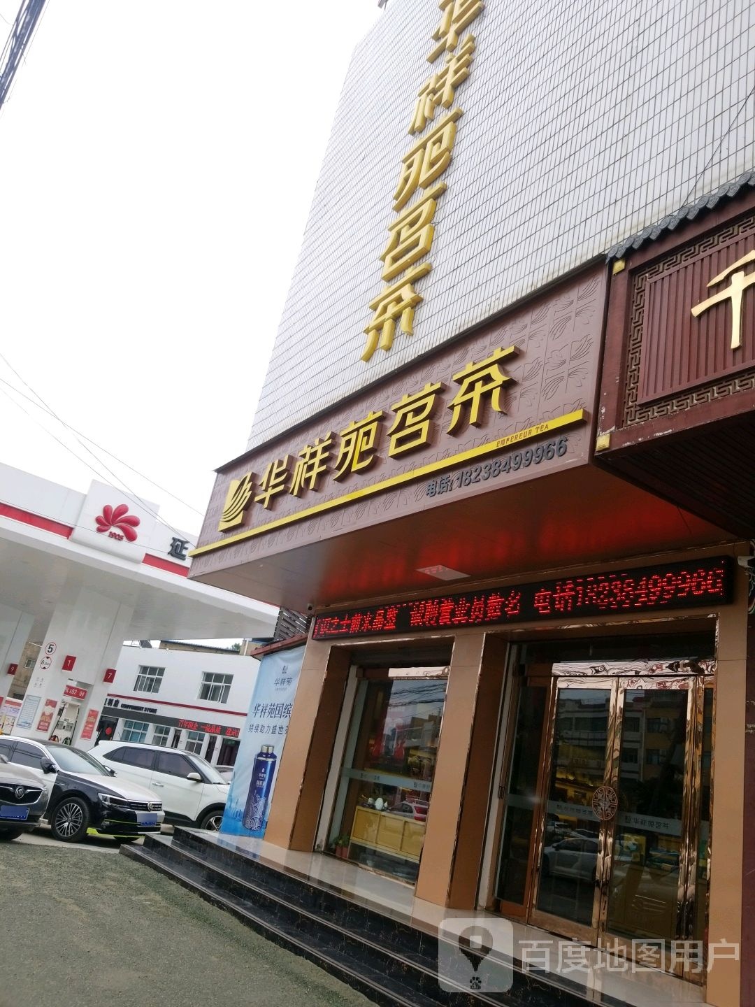 项城市华祥苑茗茶(平安大道店)