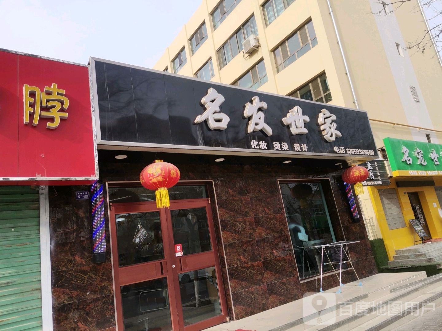 名发世家(西环北路店)