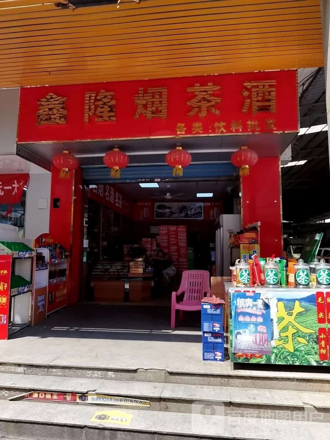 鑫隆烟茶酒