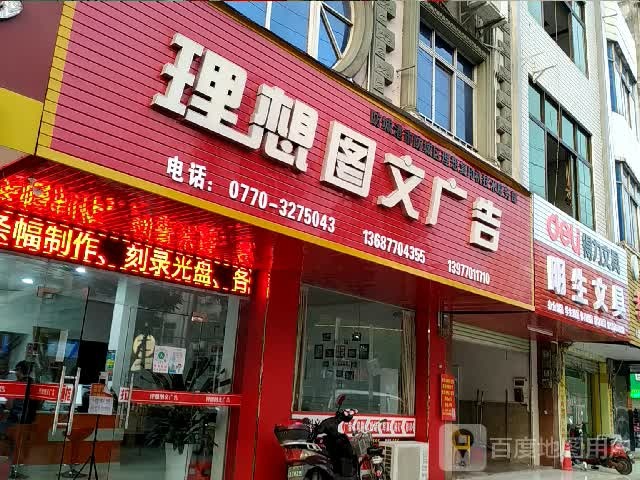理想图文广告(防城店)