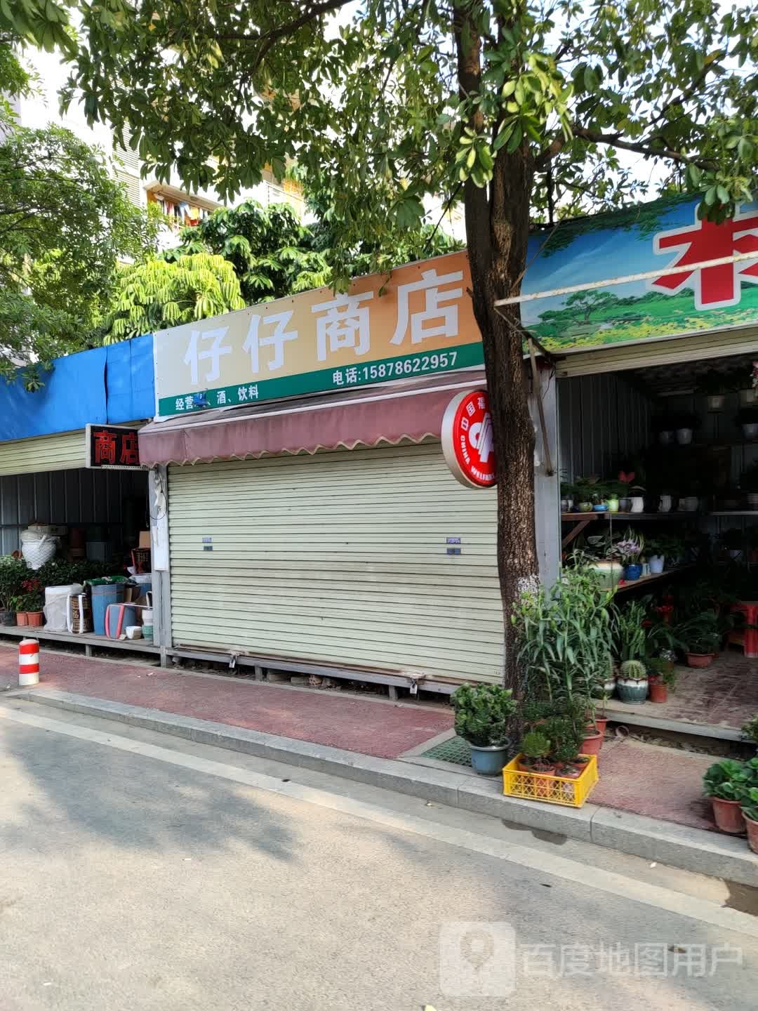 仔仔商店