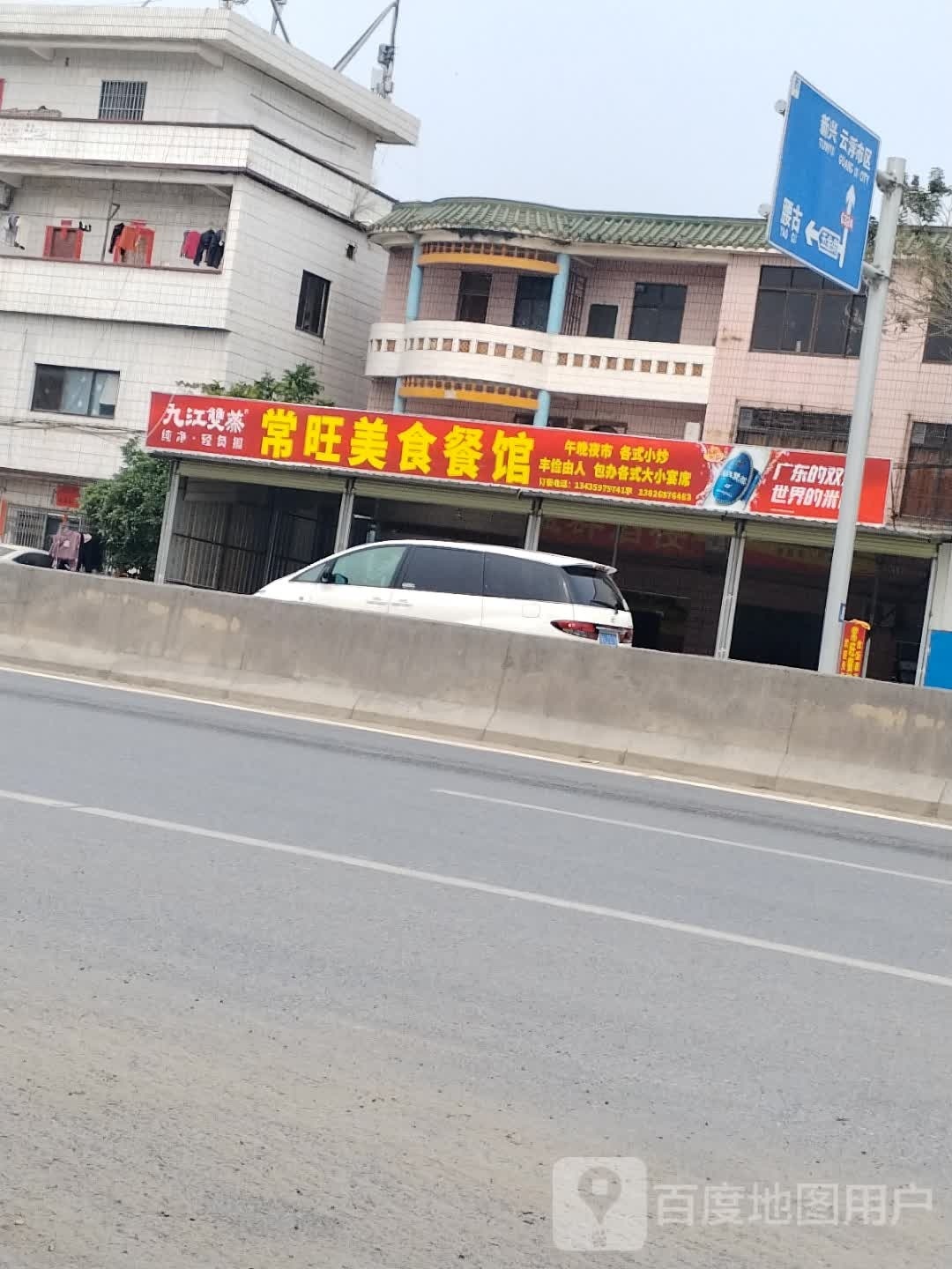 常旺美食餐馆