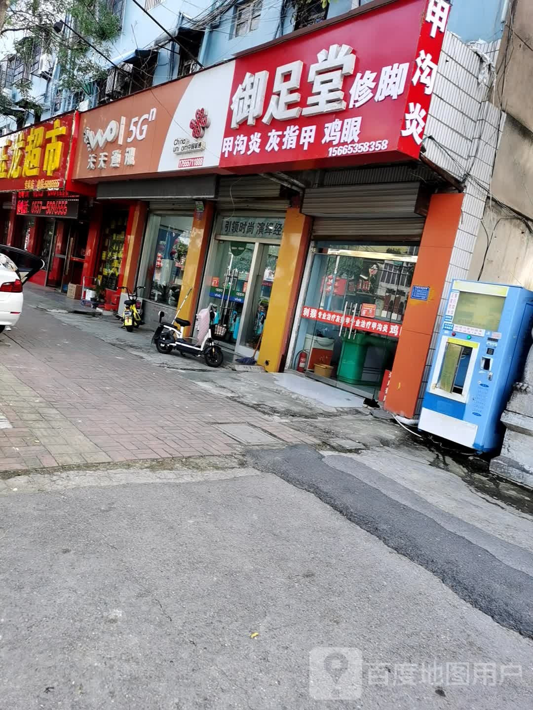 御足堂修脚(淮海西路店)