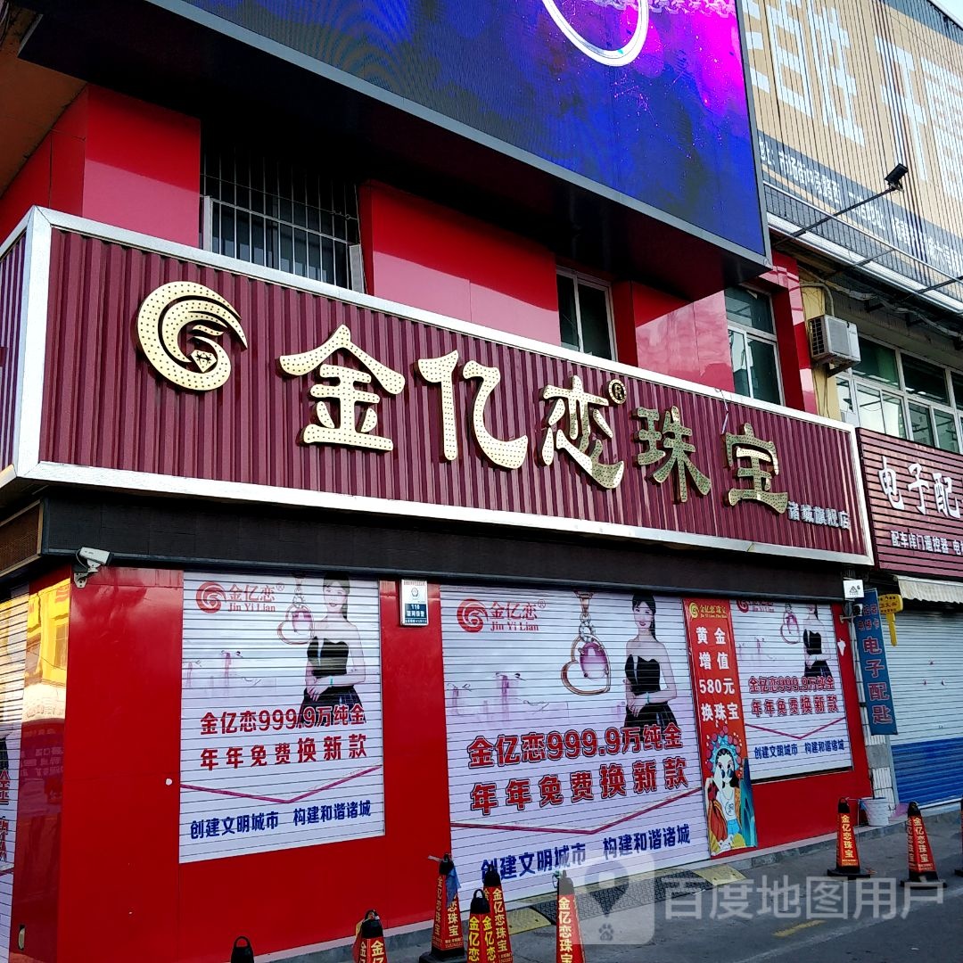 金一恋珠宝(青春店)