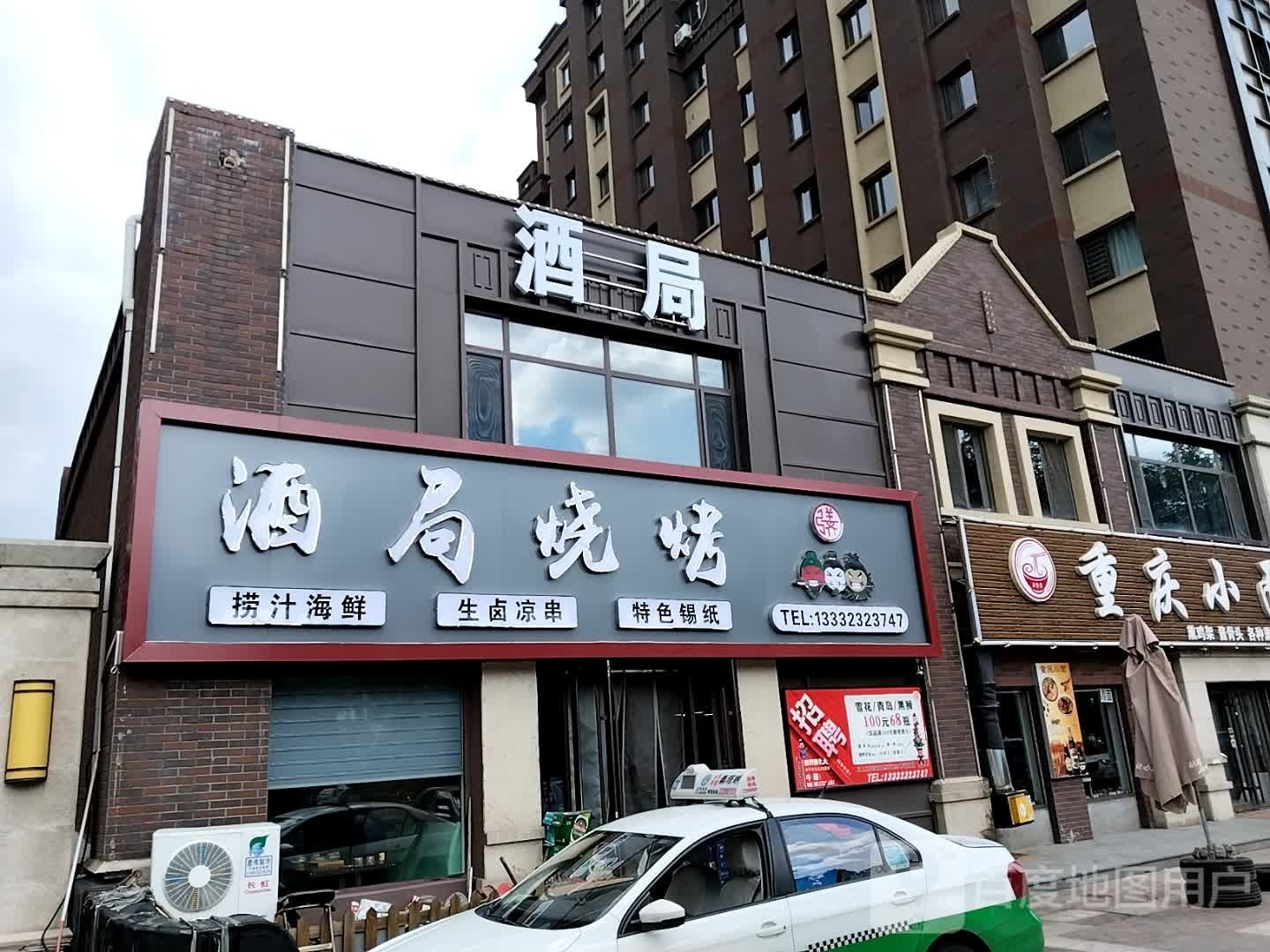 酒局烧烤(宏运铂郡店)