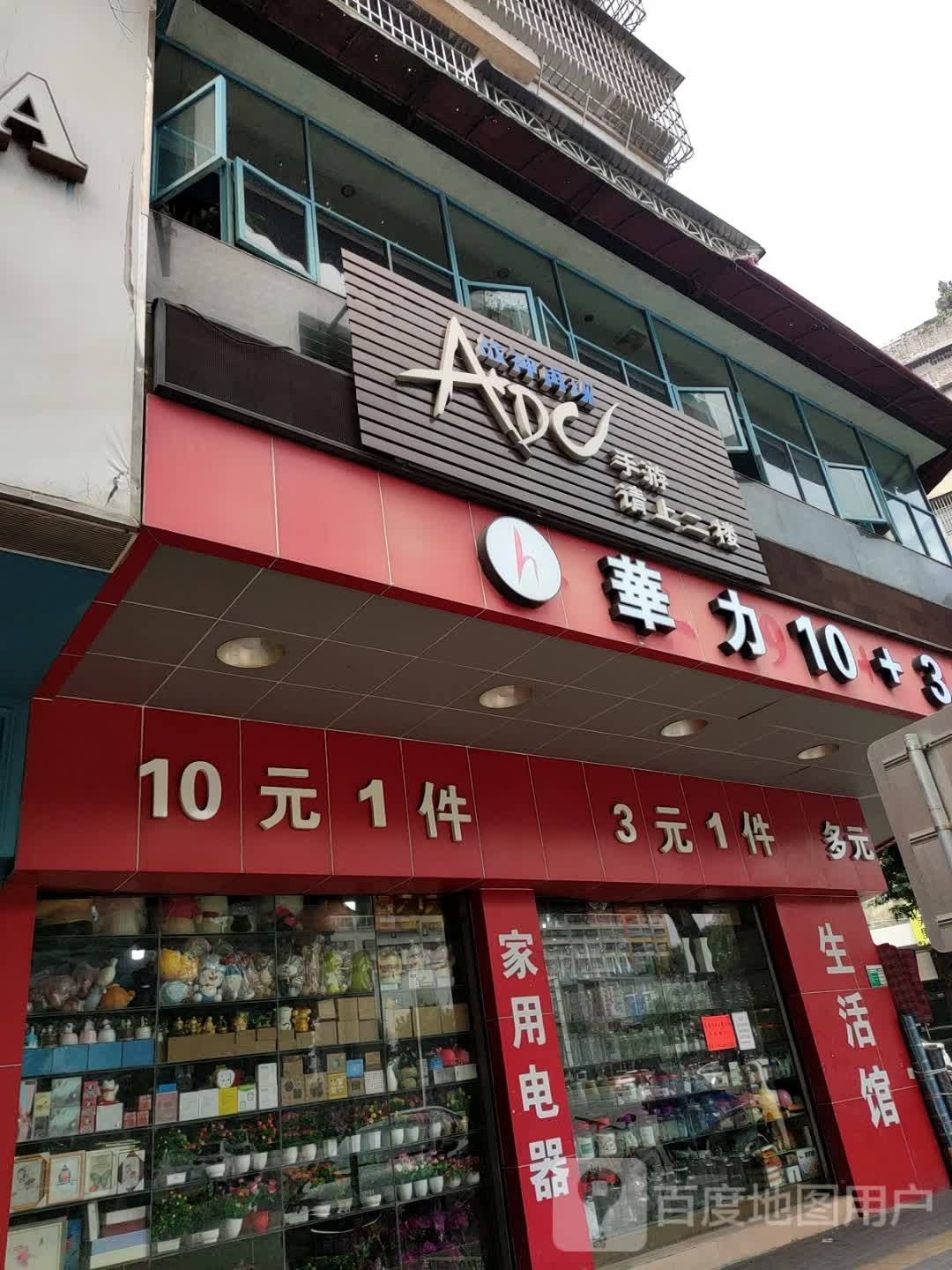 华力10+3日用品店