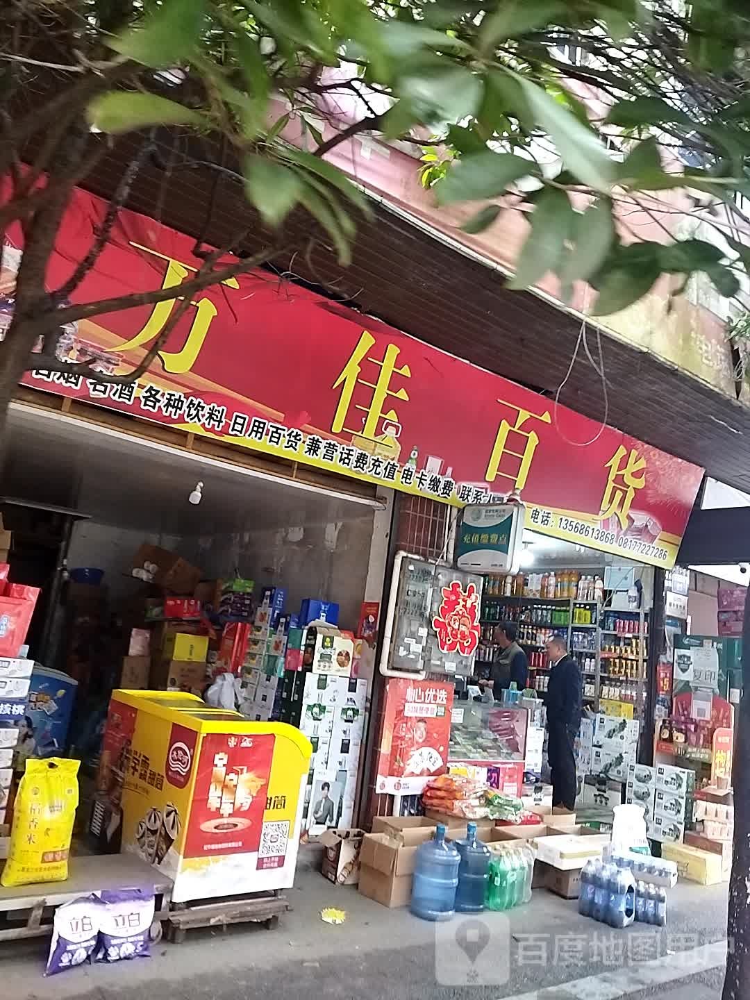 万佳百货(建设南路店)