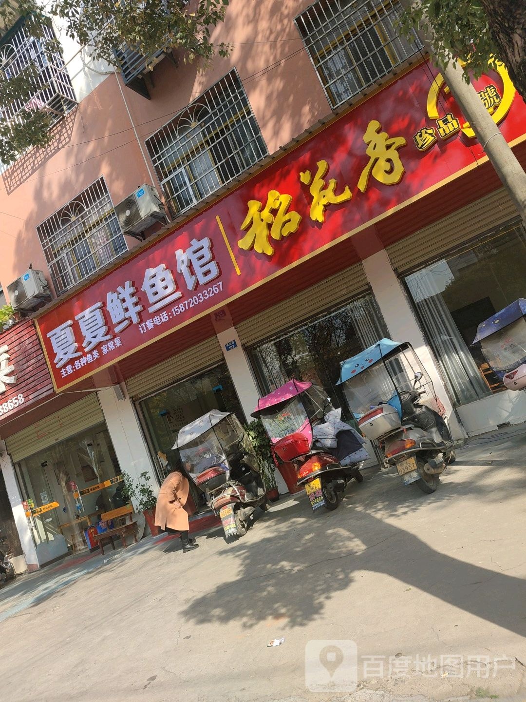 夏夏鲜鱼管(咸宝路店)