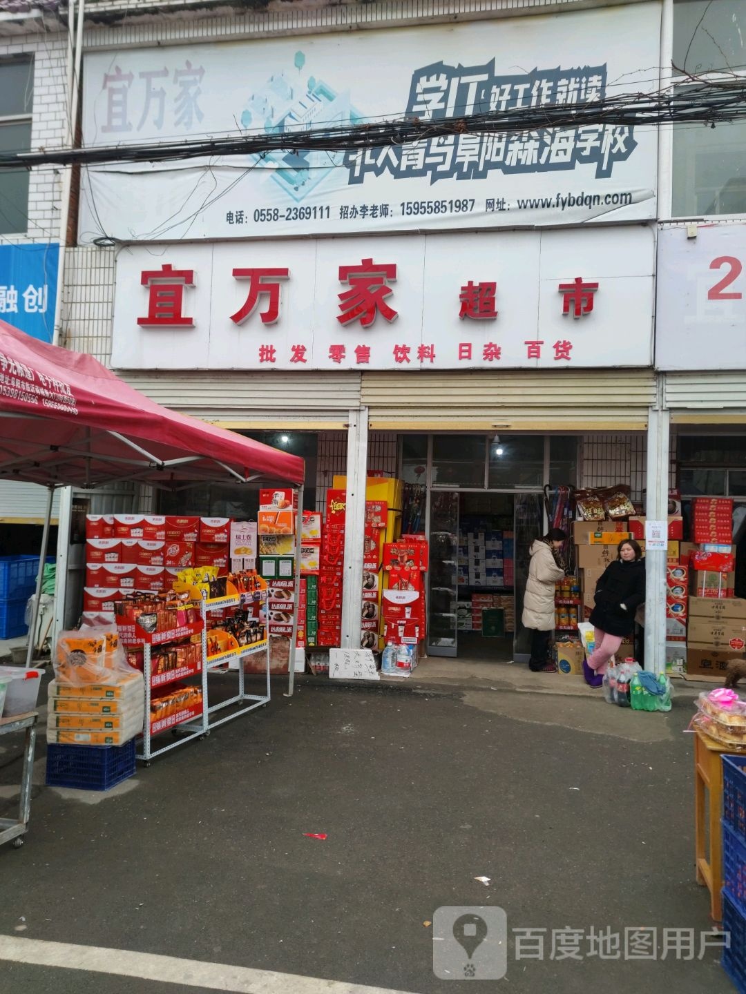 阜阳科学技术学校