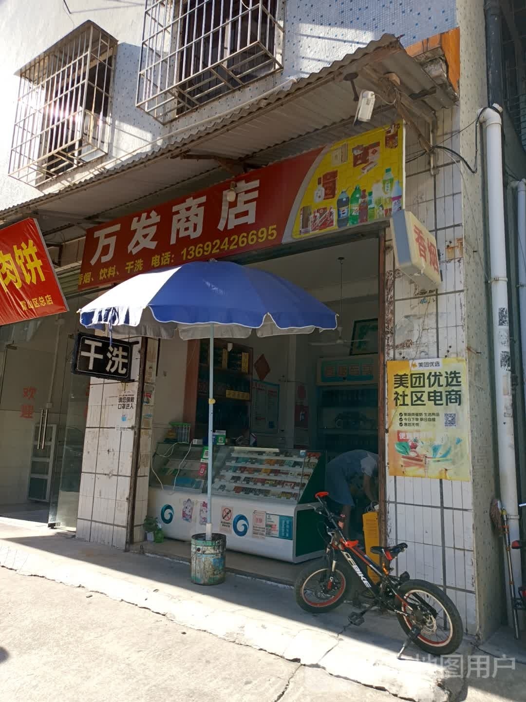 万发商店