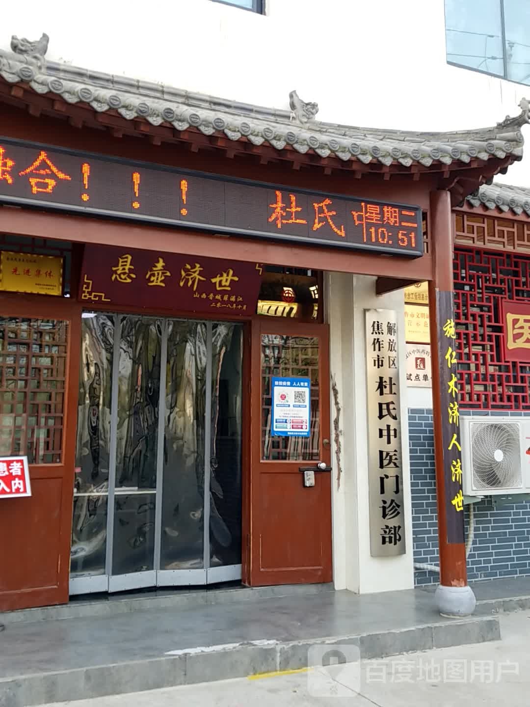 焦作市解放区杜氏中医门诊部