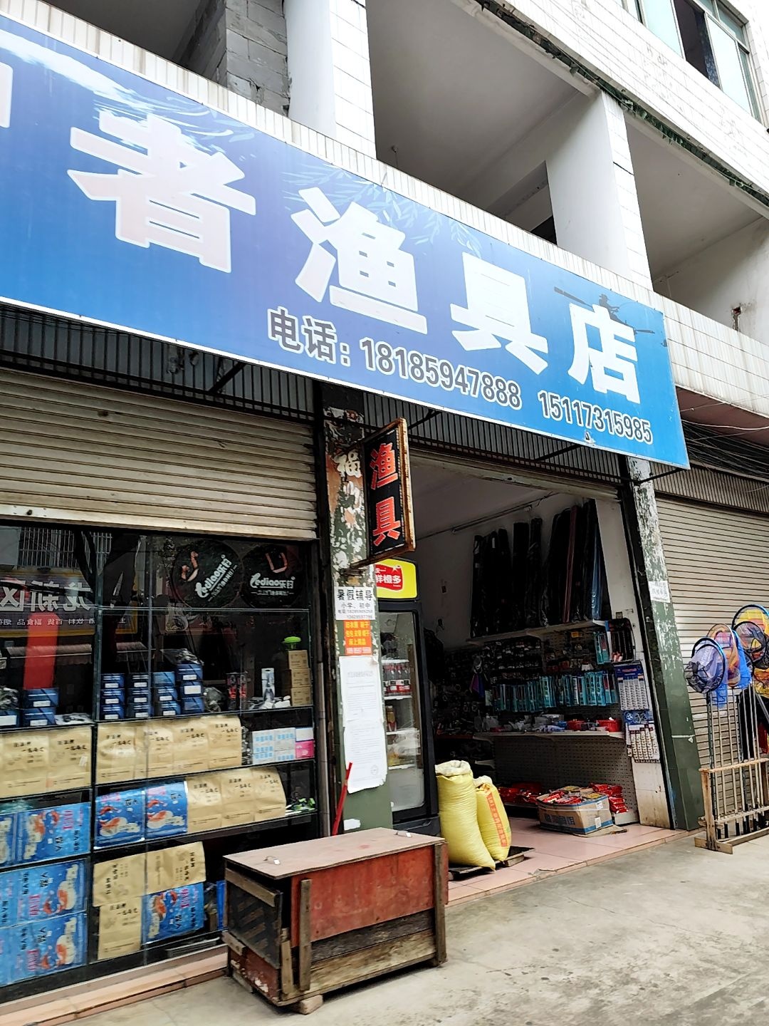 智者渔具店