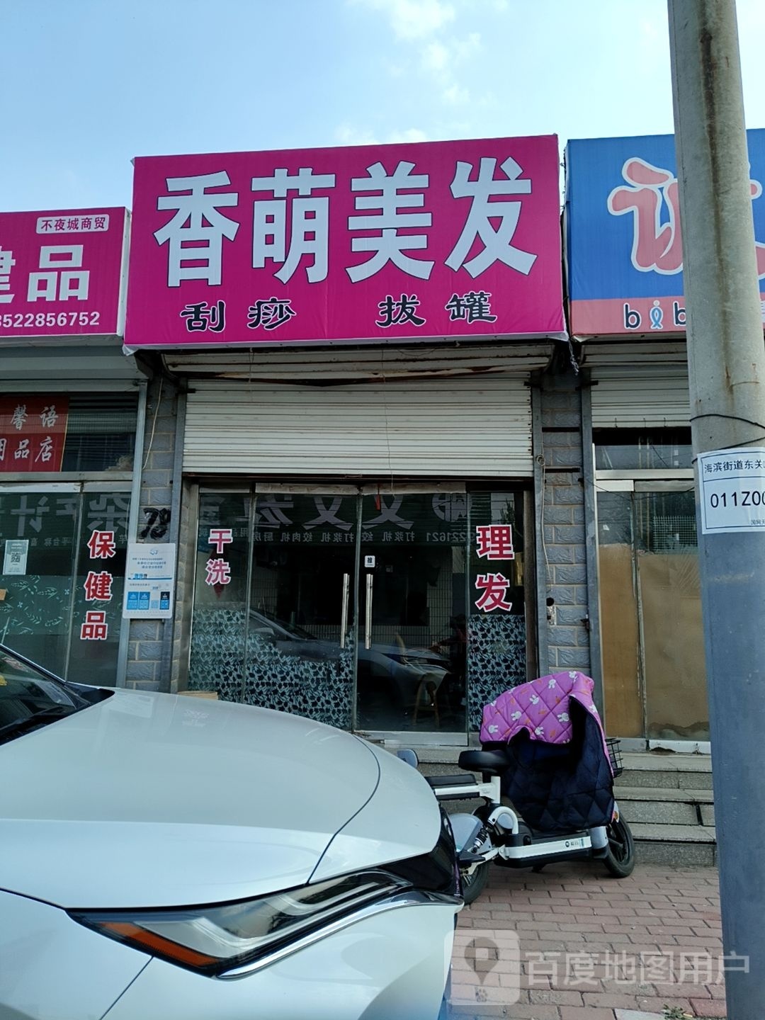 香萌美发