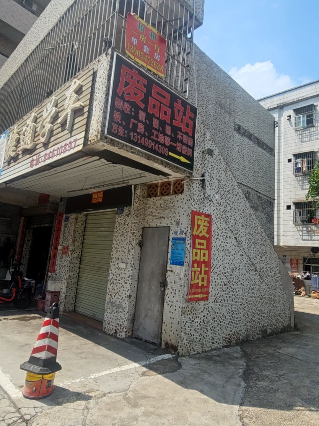 强兴废品回收站