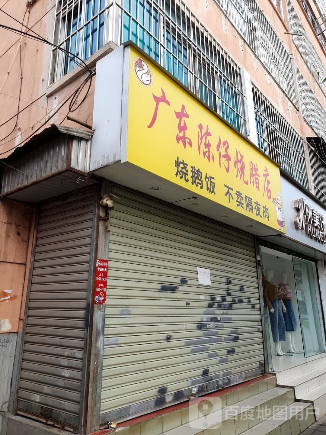 广东省仔烧腊店(华昌路店)