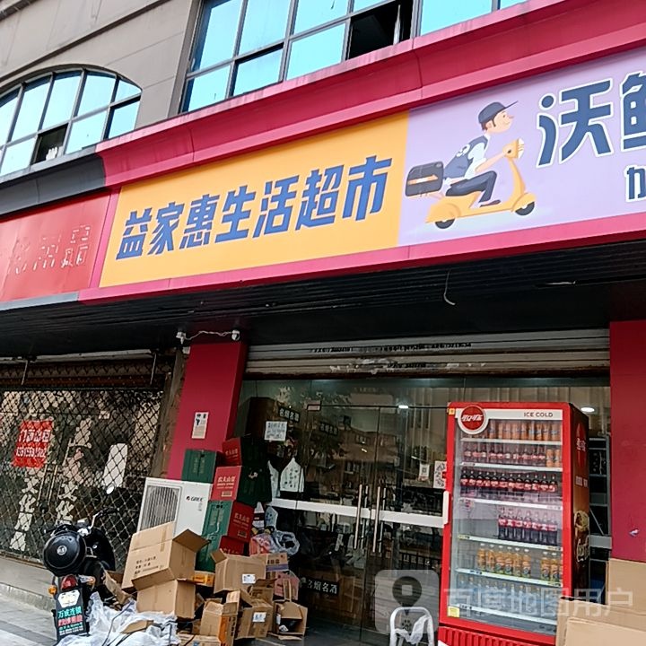 益家惠生活超市(芜湖金鹰国际购物中心店)