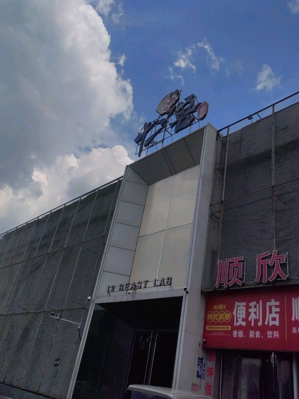 顺欣车行