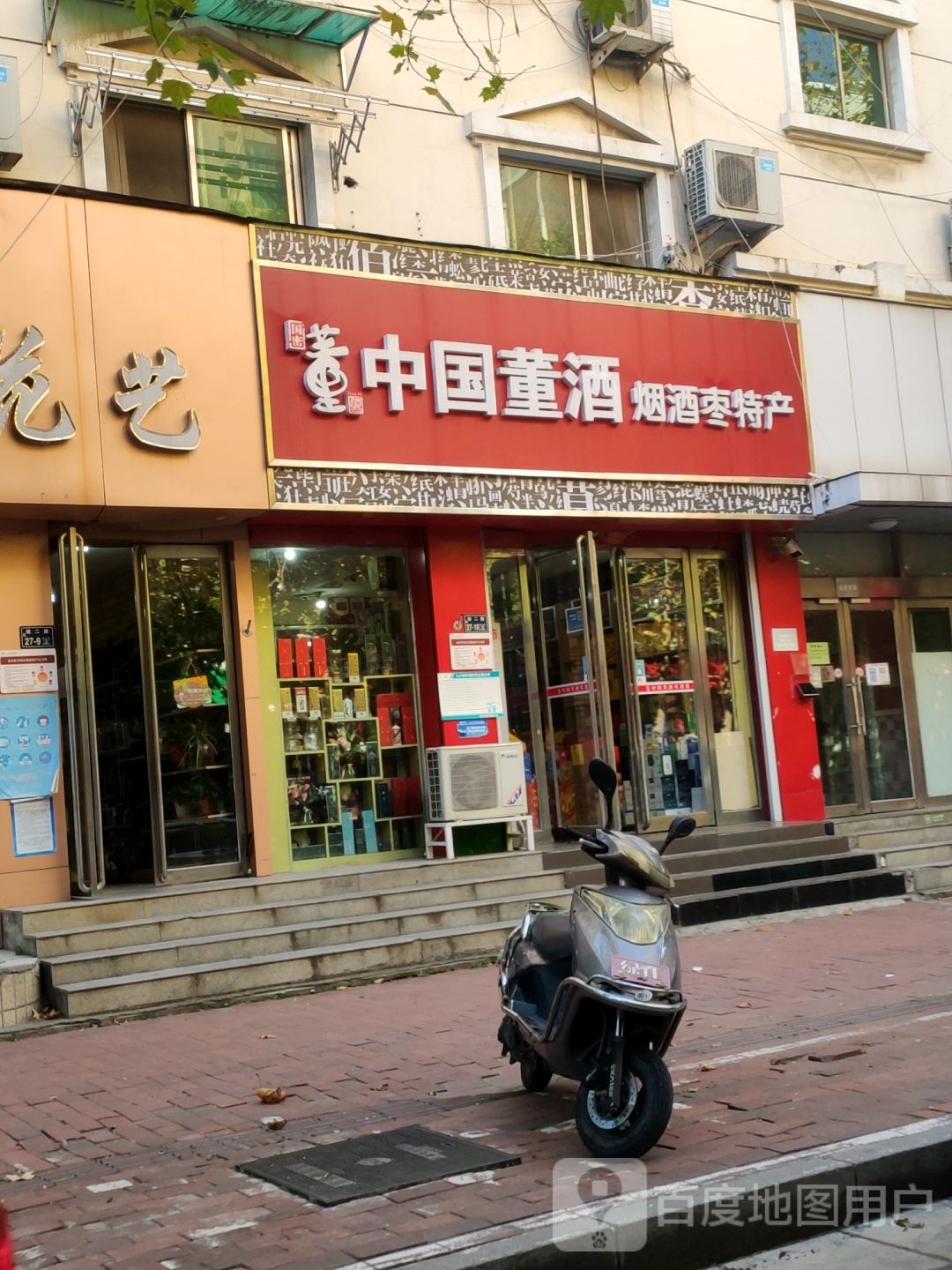 中国董酒烟酒枣特产(经一路店)