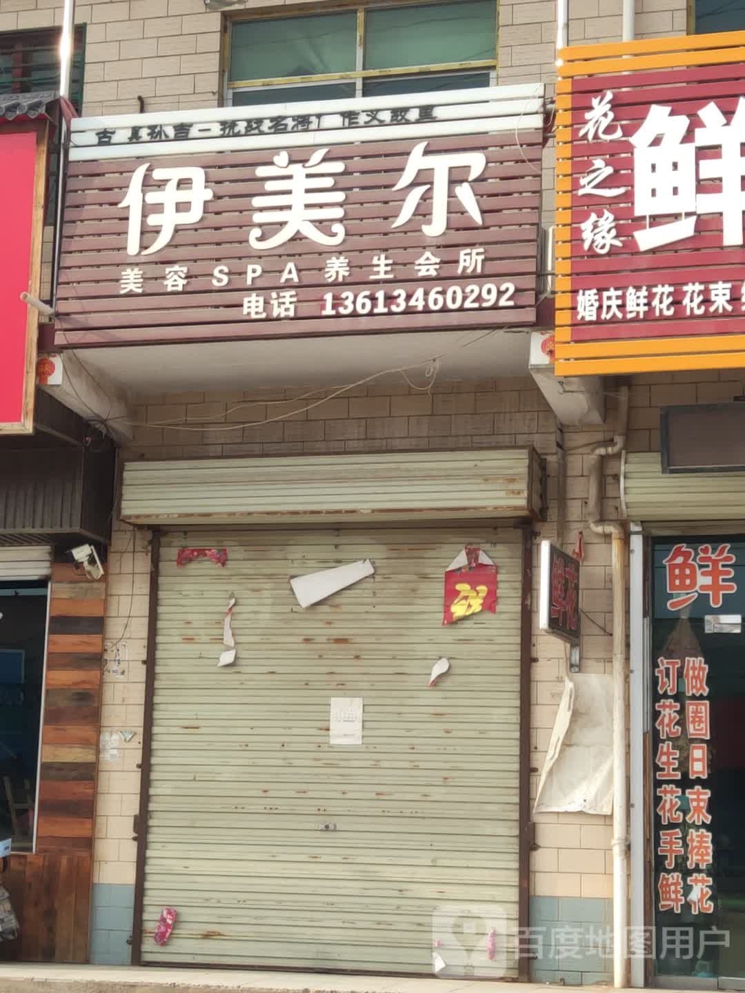 伊美尔美容SPA养生会所