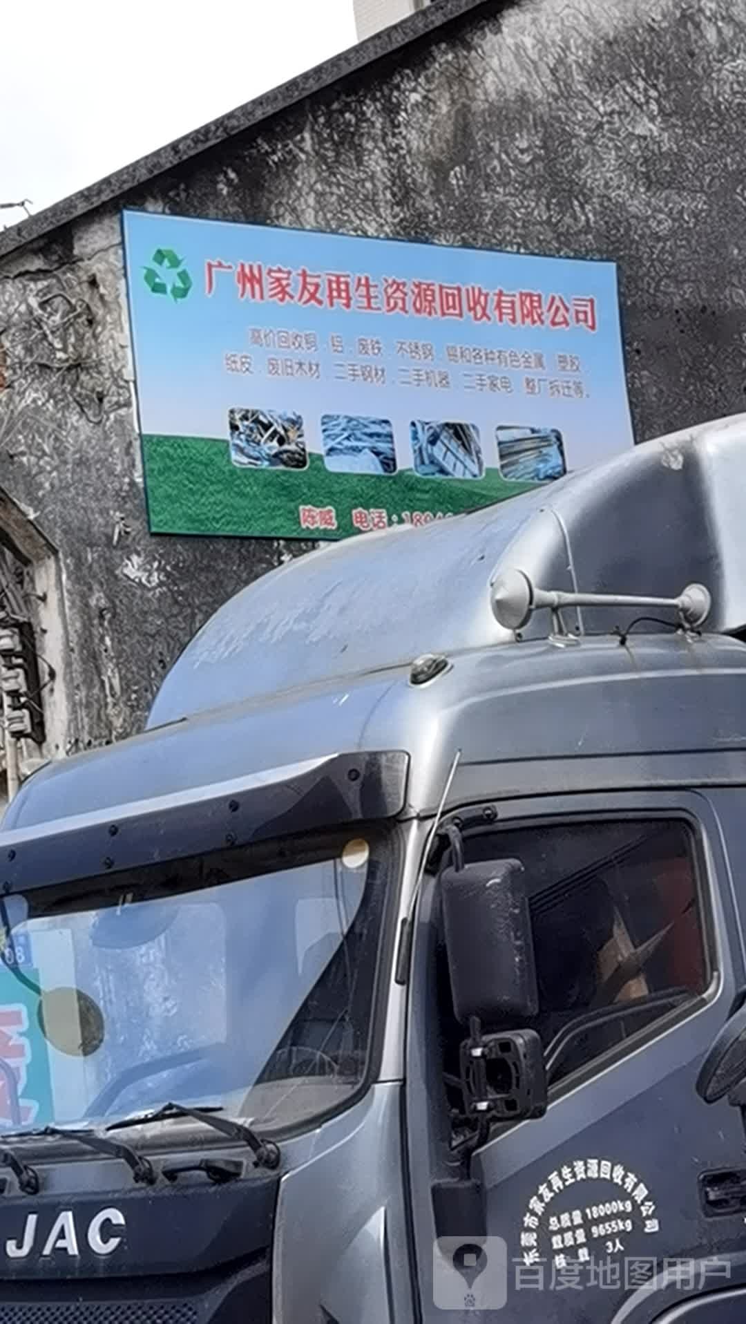 广州家友再生资源回收有限公司
