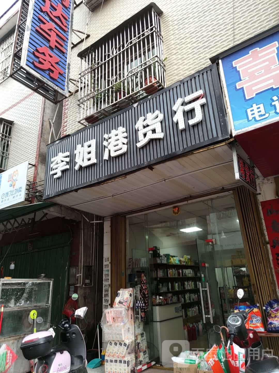李姐港货行