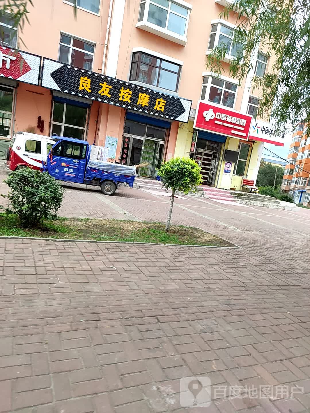 中国福利彩票(民益街店)