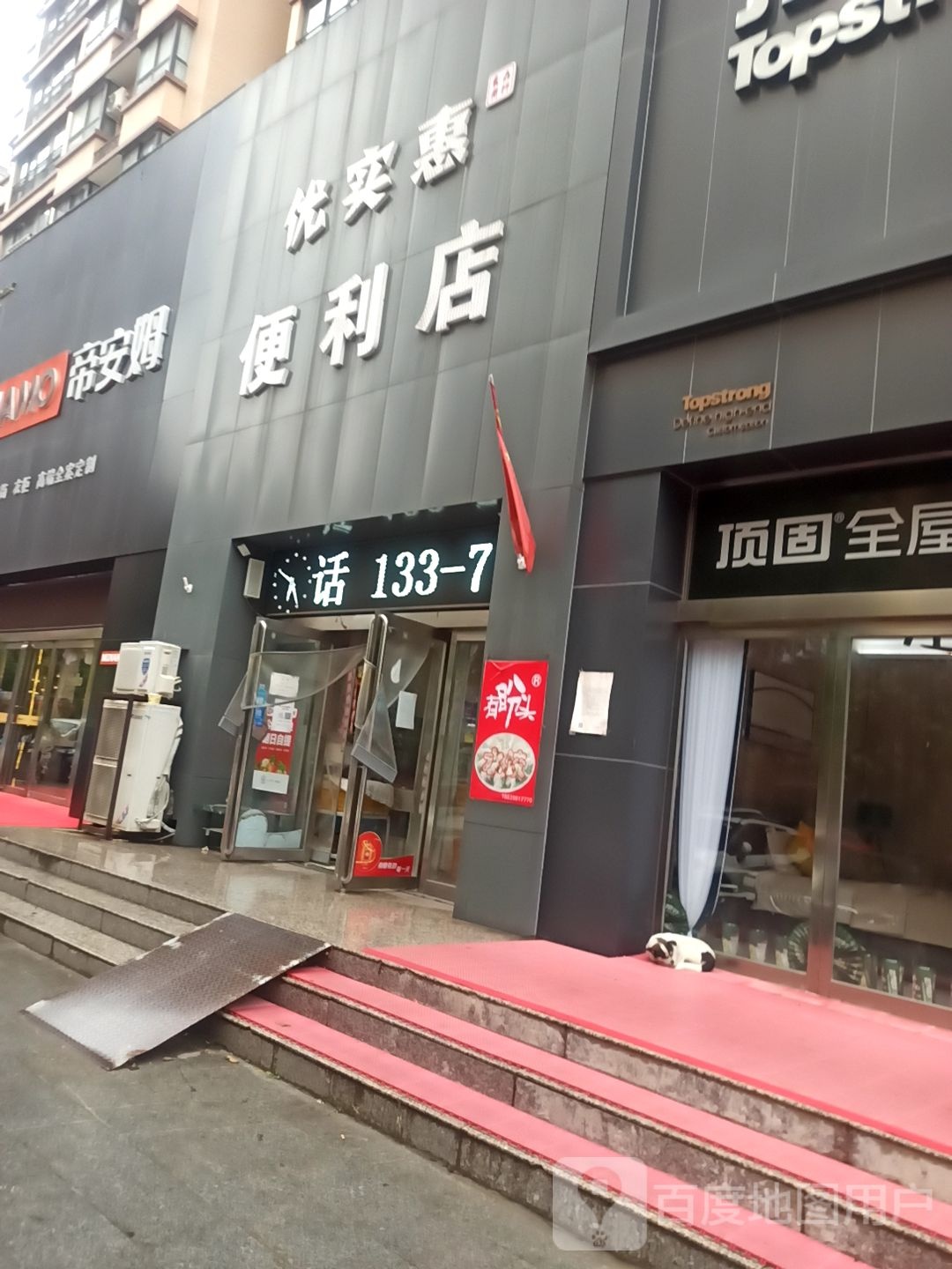 优实惠便利店