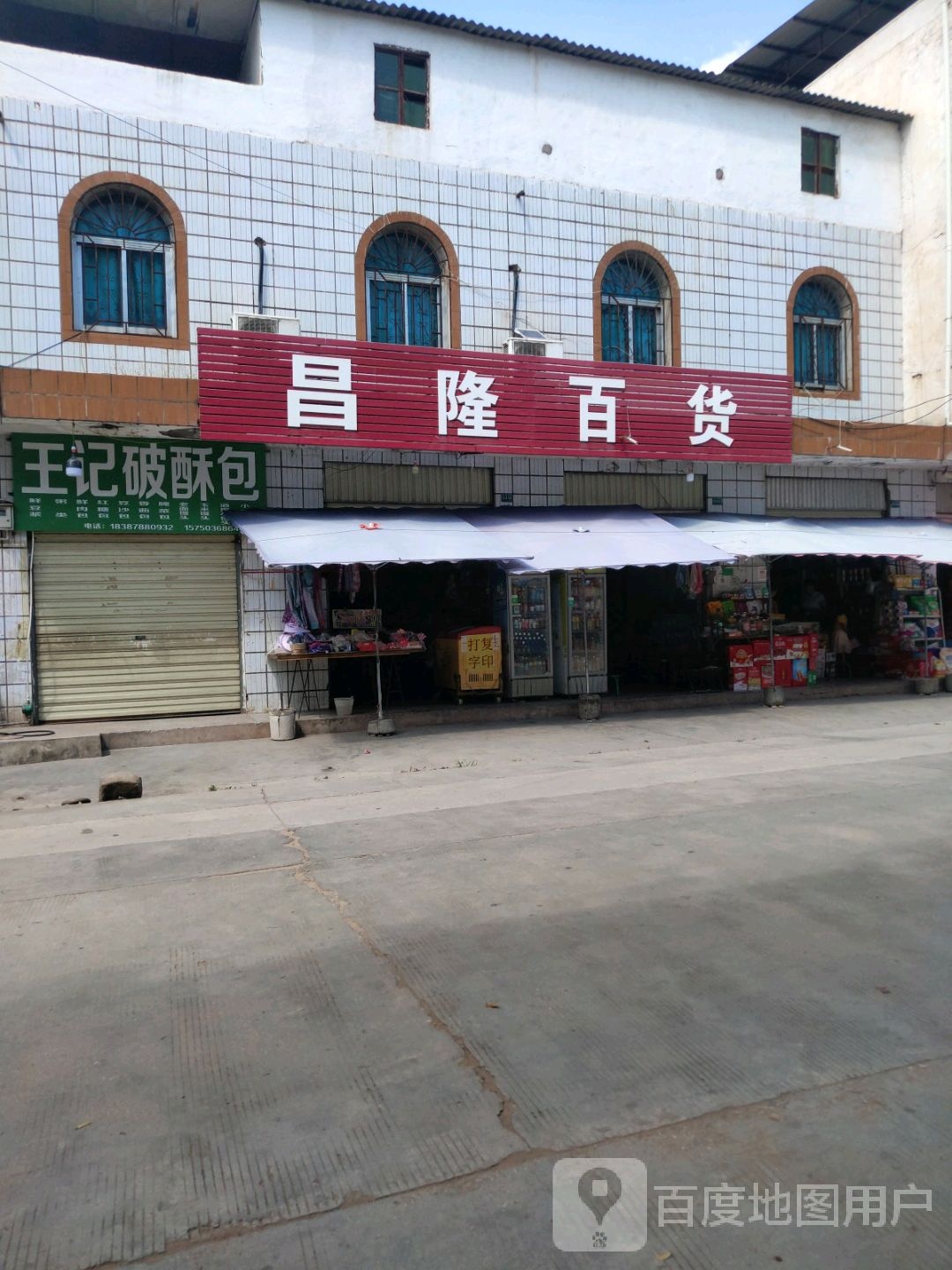 昌隆百货(108国道1店)