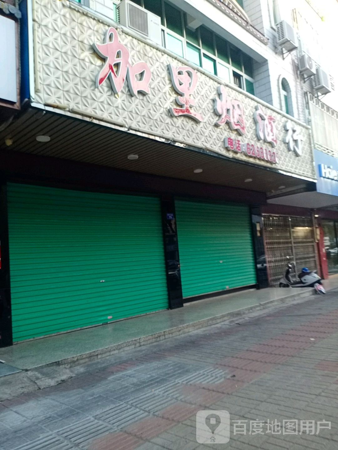 加里烟酒行(爱华东路店)