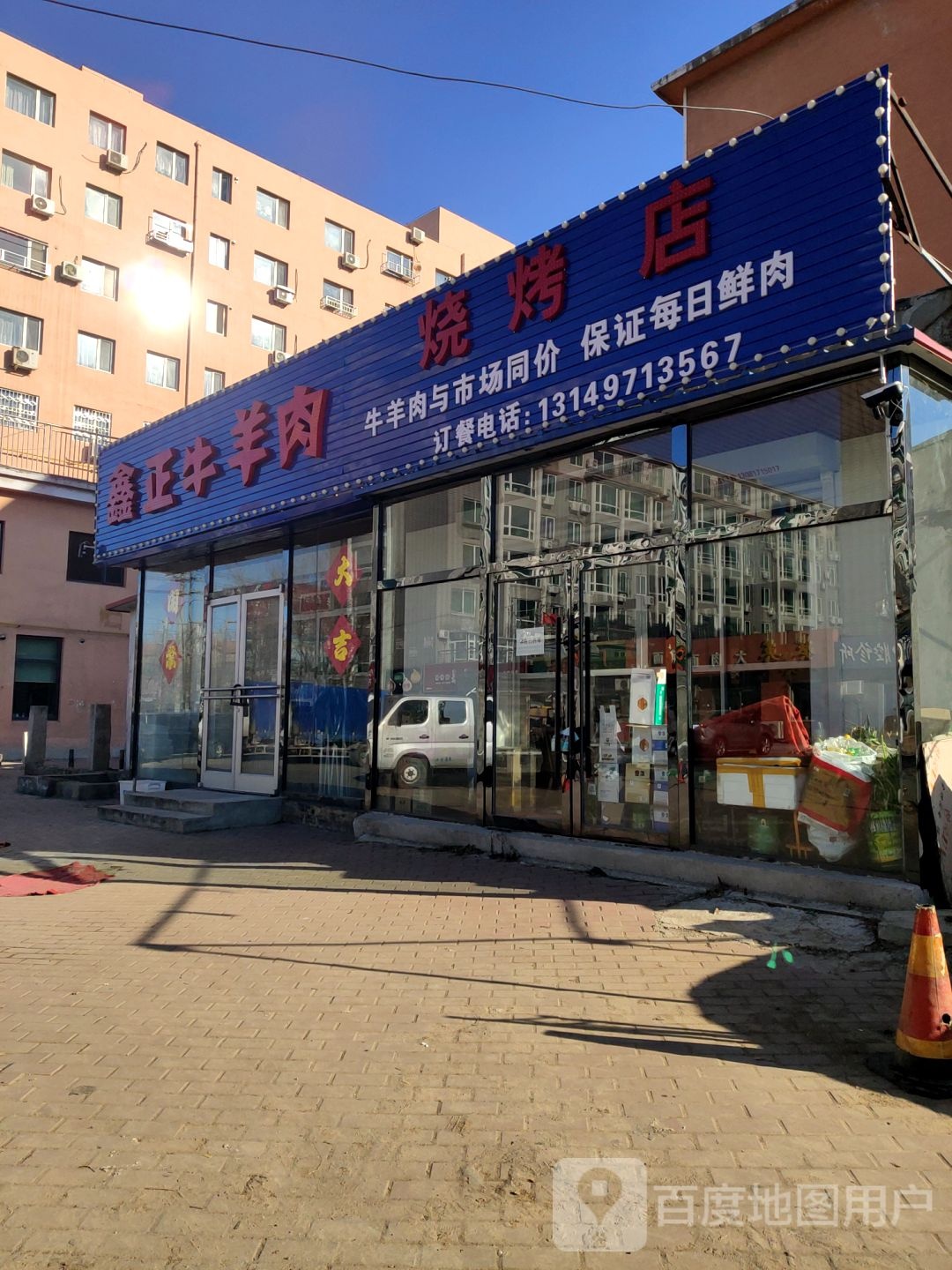 鑫正牛羊肉烧烤店