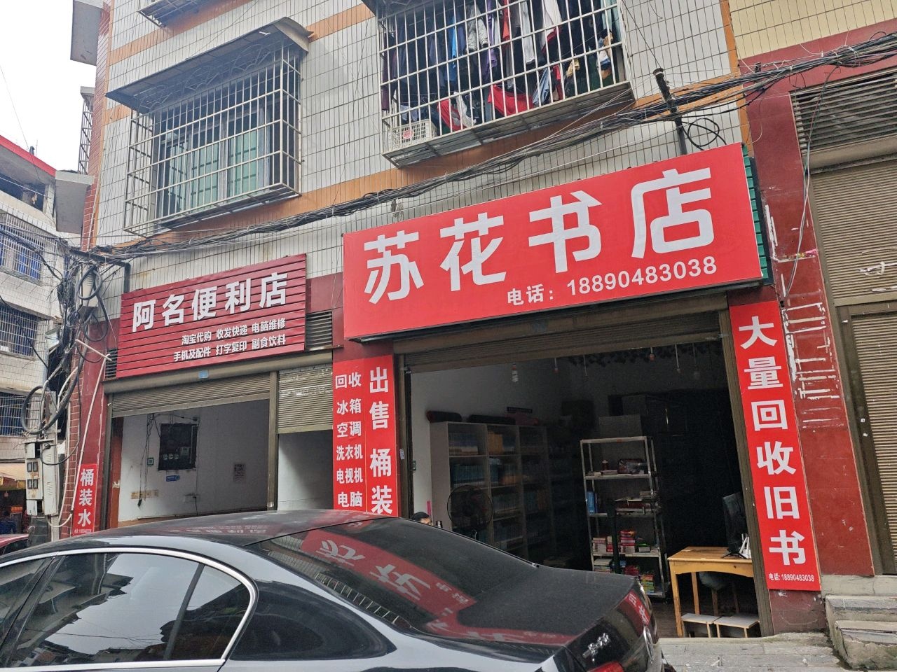 苏花书店