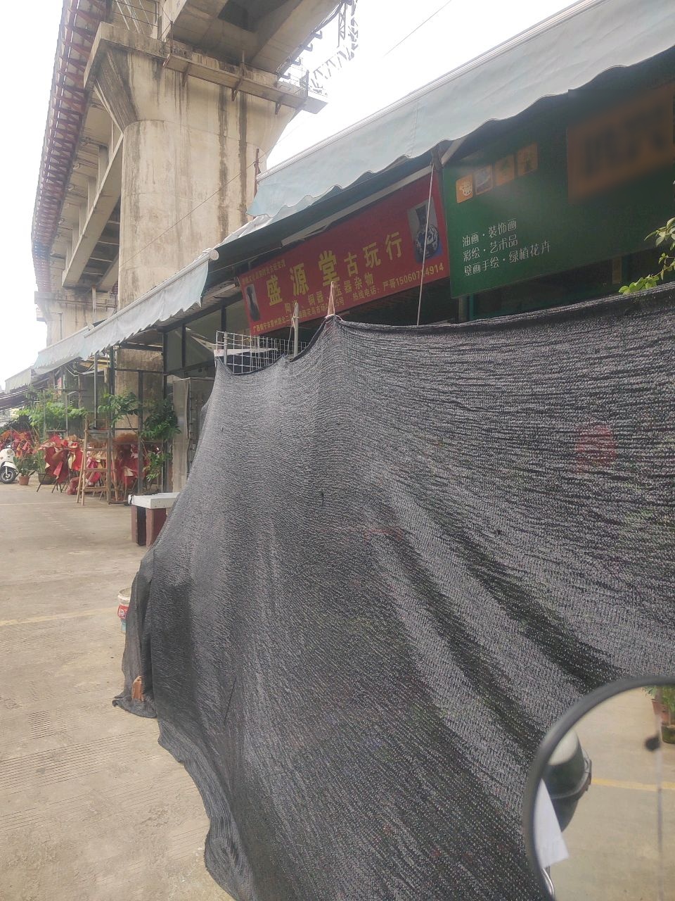 盛源堂古玩行