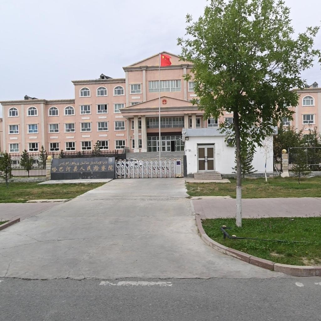 新疆维吾尔自治区哈巴河县人民检察院