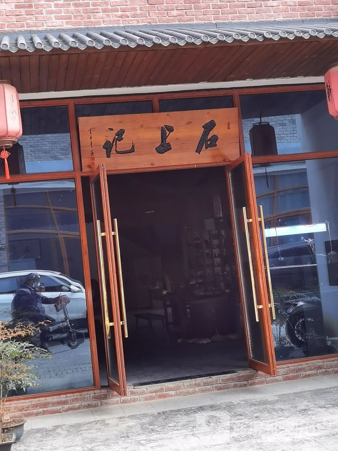 石上记(六安店)