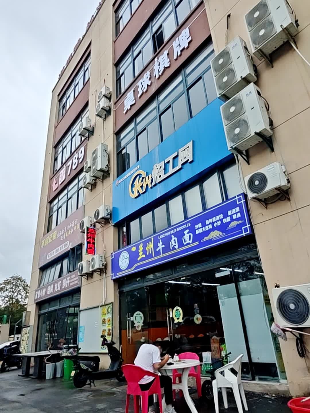 清真兰州牛肉面