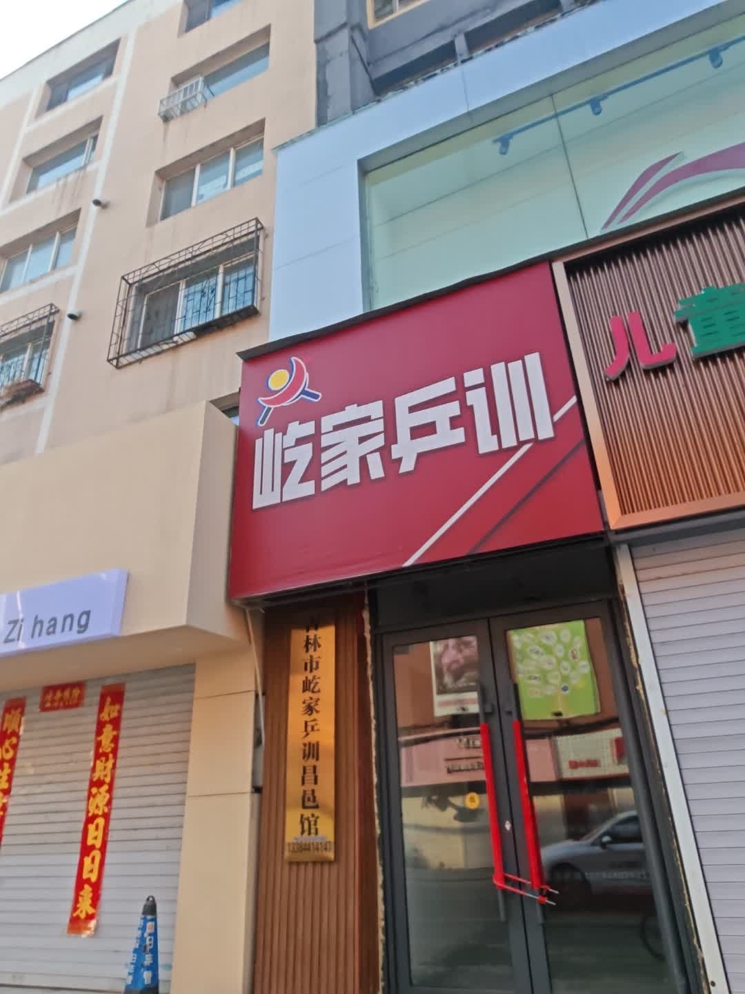屹家乒训