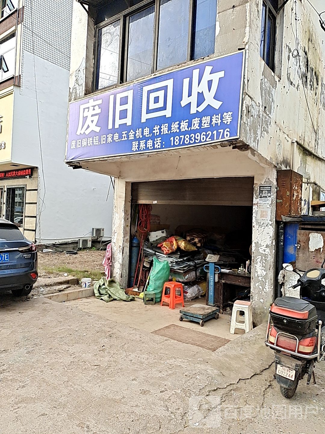 废品回收