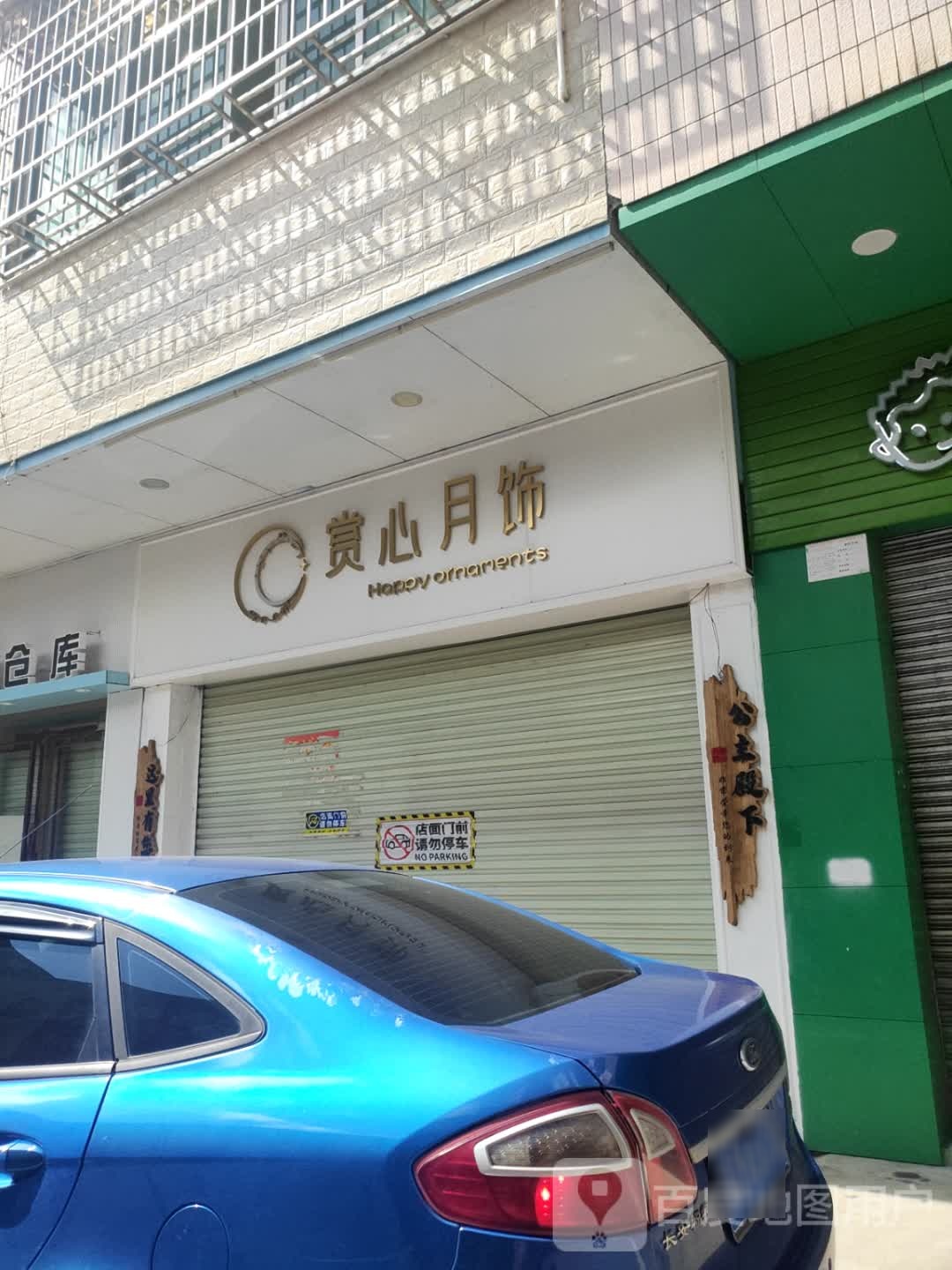 赏心月饰(饰品店)