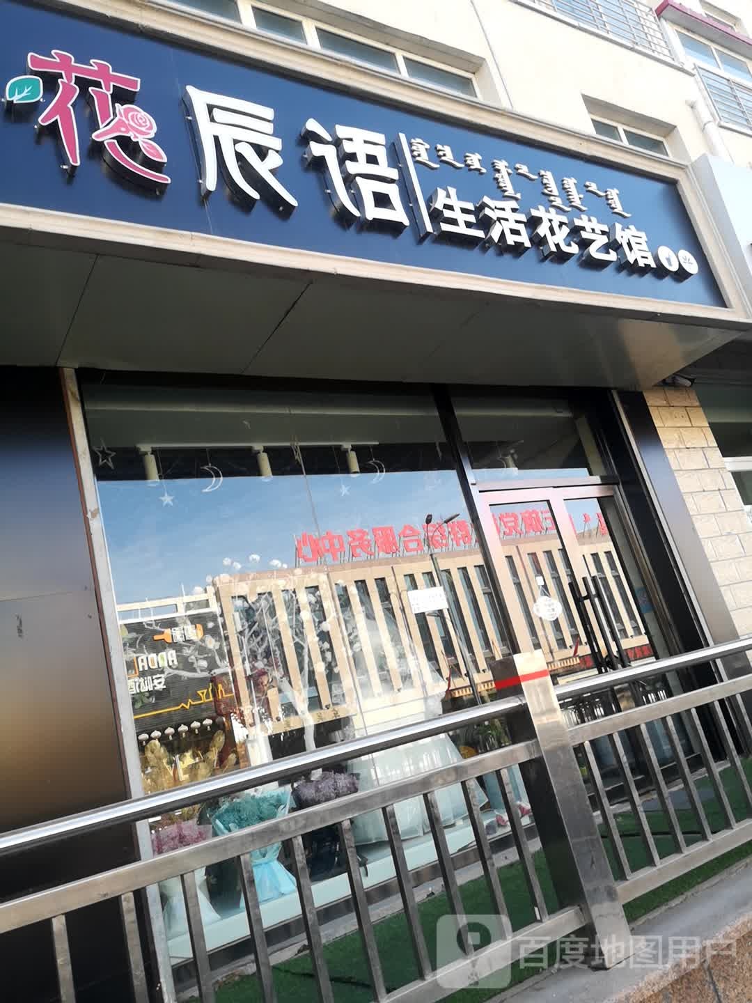 辰语生活花艺馆