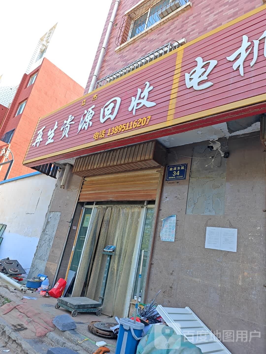 立杰再生资源回收