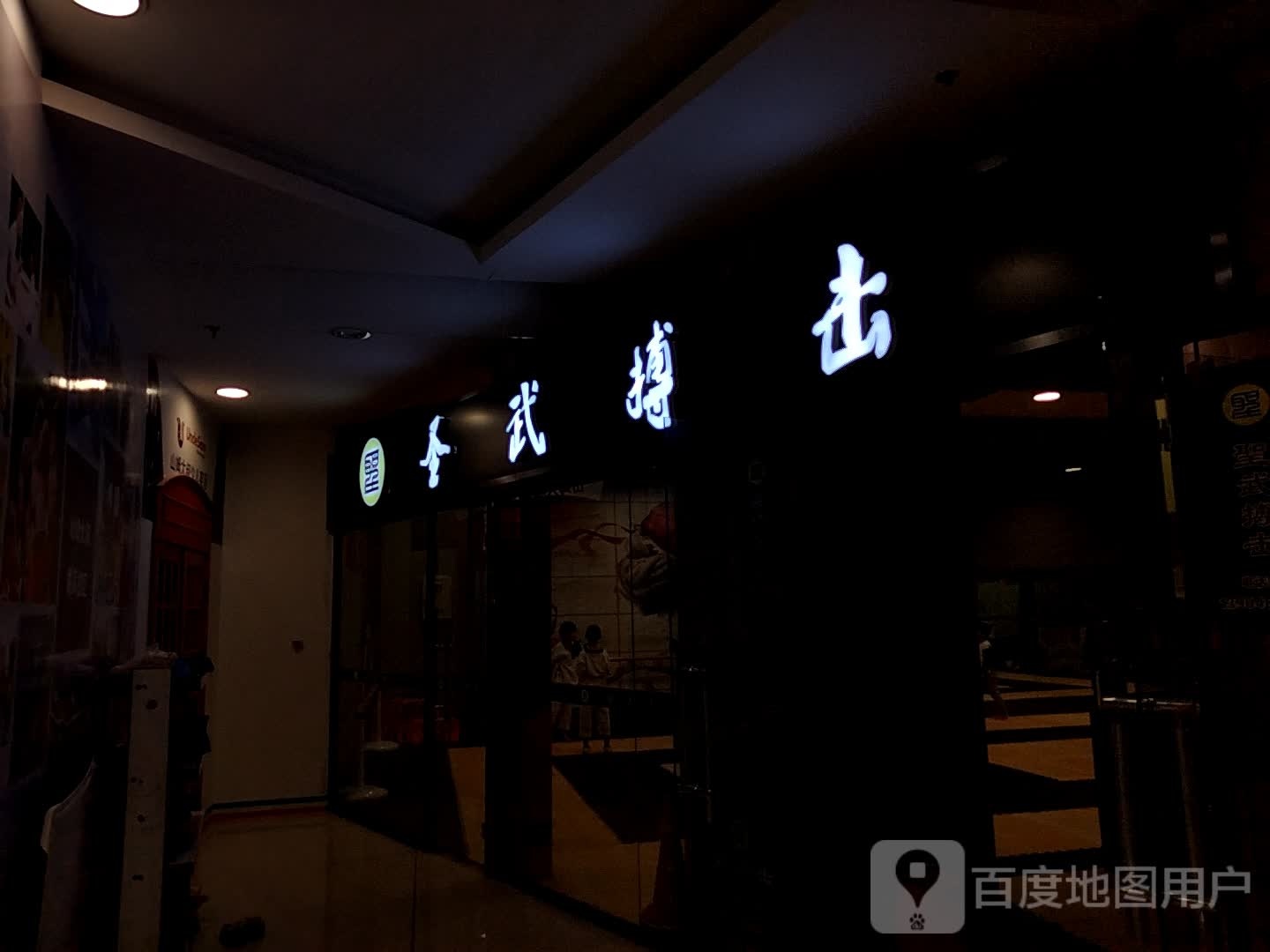 圣武博击(乘风新玛特购物休闲广场店)