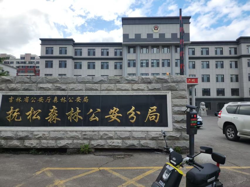 吉林省公安厅森林公安局松江河森林公安分局-南门