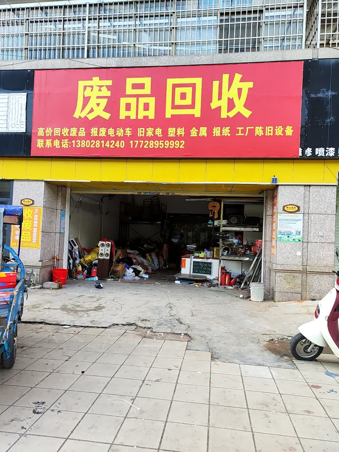 废品回收