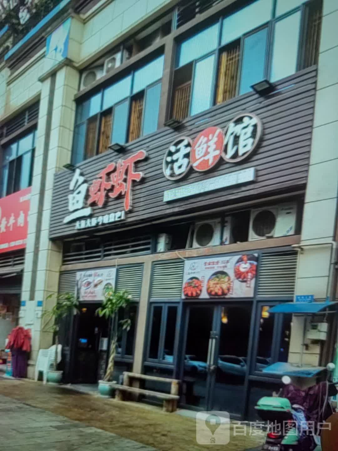 鱼虾虾活鲜馆(三明商汇购物中心店)