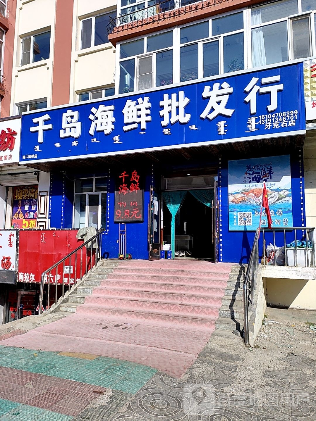 千岛海鲜批发行