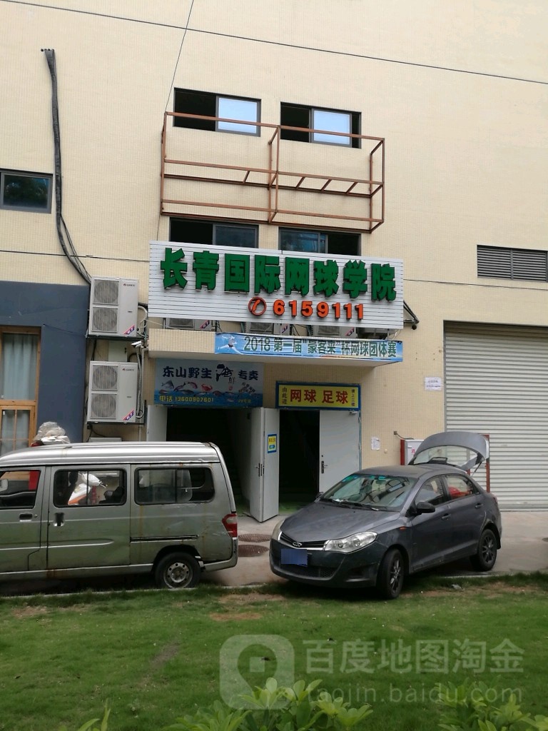长青国际网球学院