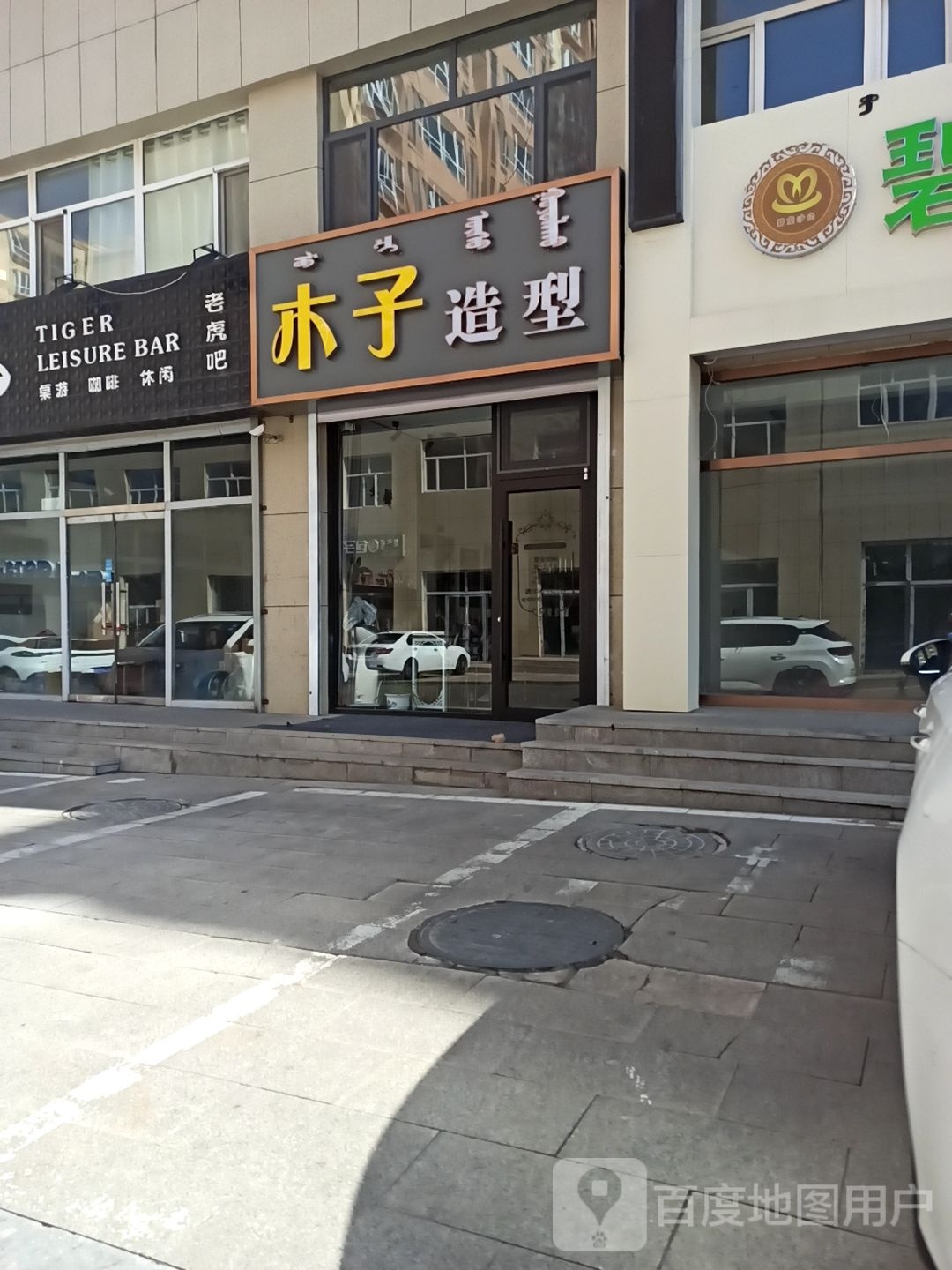 木子号造型(虎山东路店)